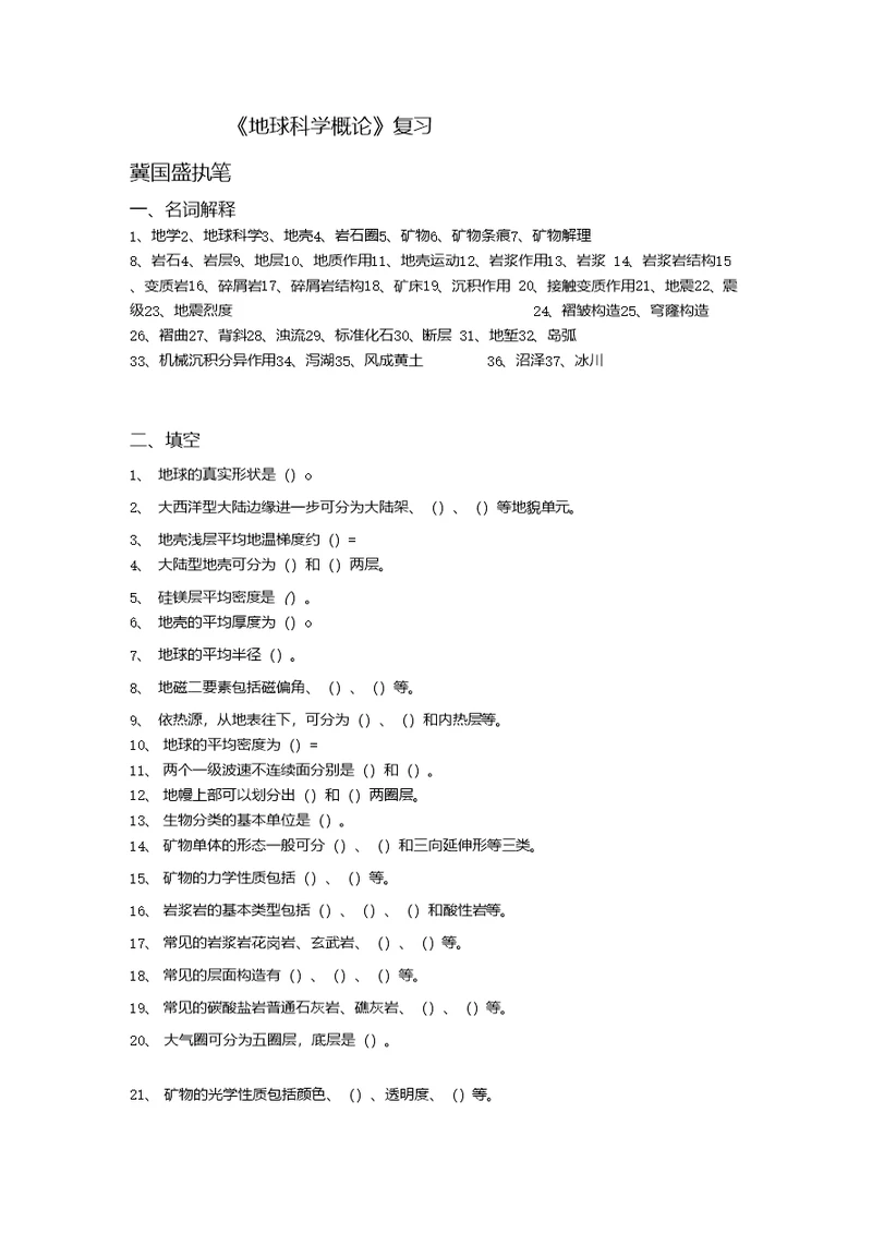 《地球科学概论》复习