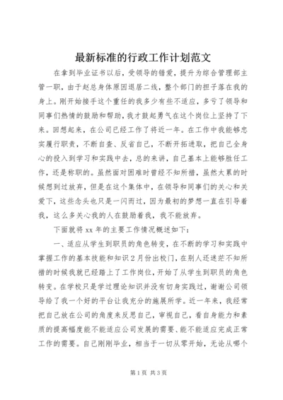 最新标准的行政工作计划范文 (2).docx