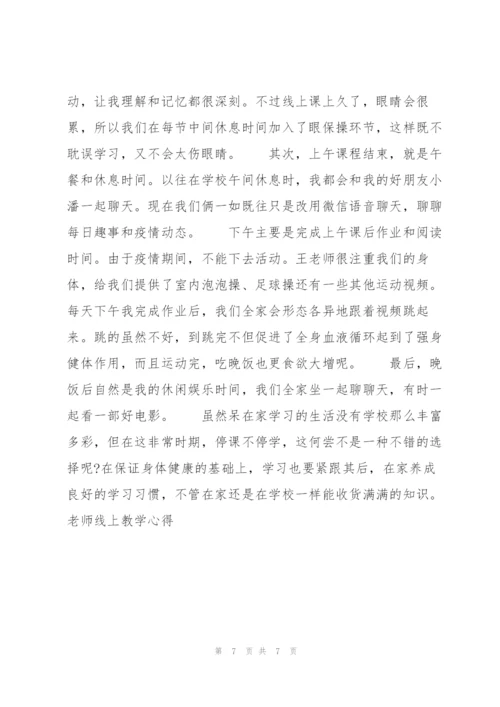 老师线上教学心得.docx