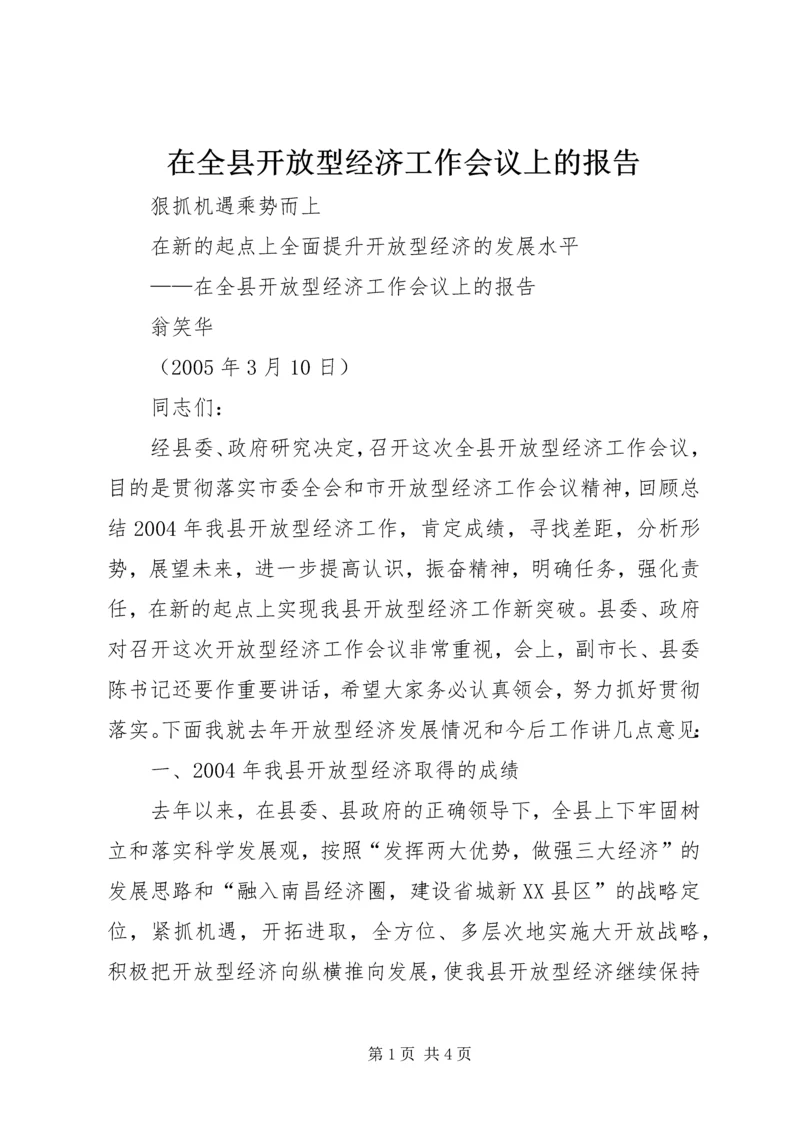 在全县开放型经济工作会议上的报告.docx