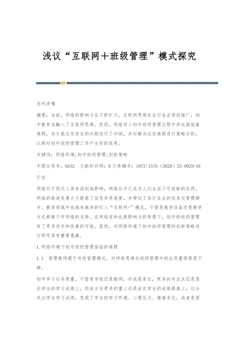 浅议互联网+班级管理模式探究.docx