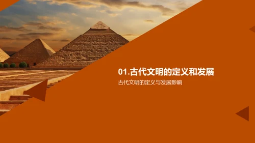探秘古代文明