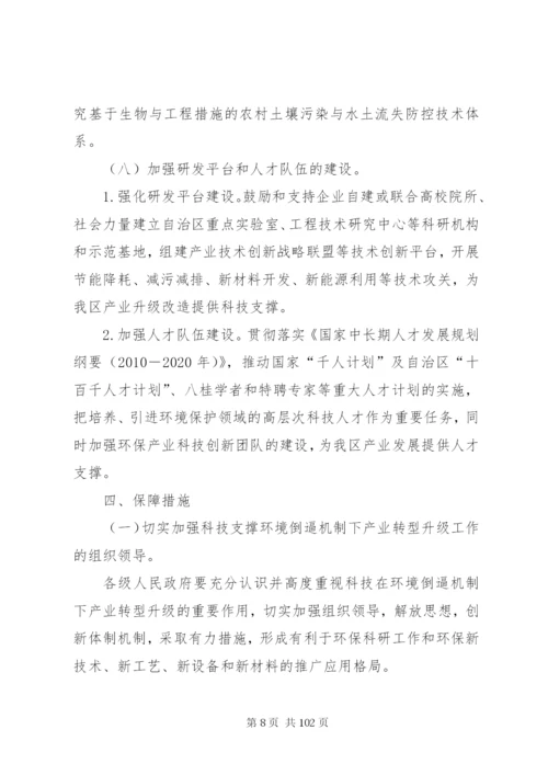 广西关于科技支撑环境倒逼机制下产业转型升级工作的方案.docx