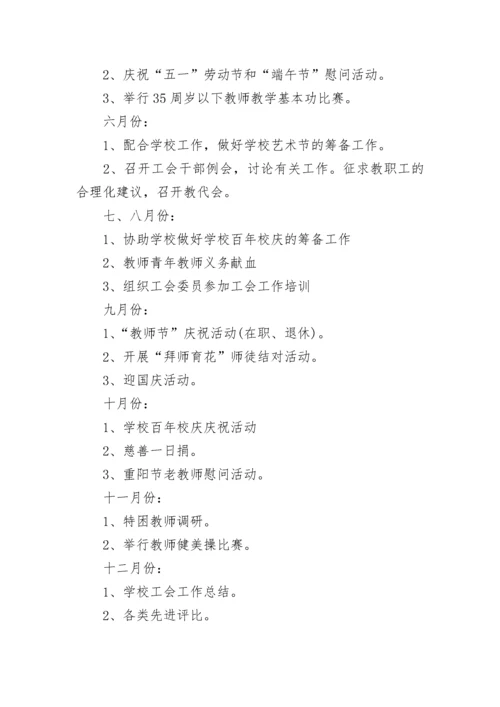 2023-2024年学校工会工作计划范文.docx