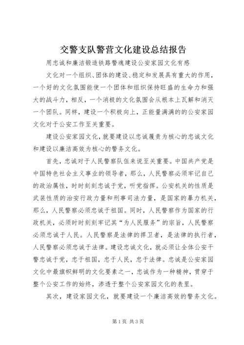 交警支队警营文化建设总结报告.docx