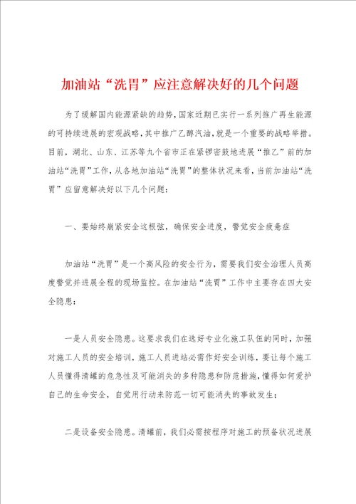 加油站“洗胃应注意解决好的几个问题