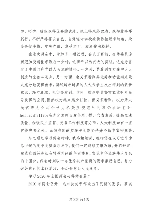 学习XX年全国两会心得体会.docx