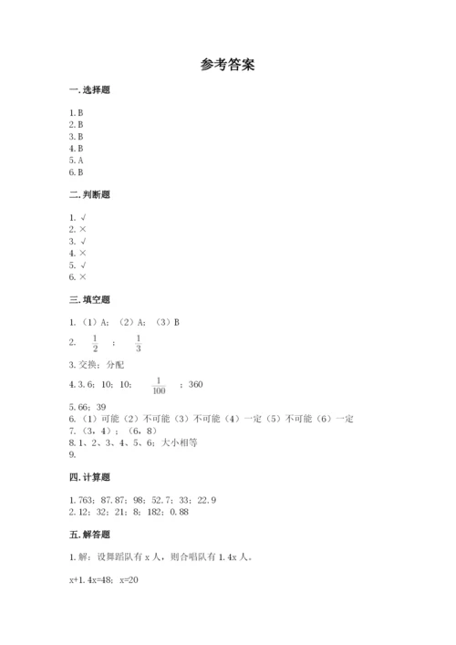 人教版数学五年级上册期末考试试卷含完整答案【夺冠】.docx