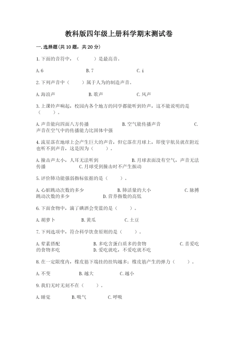 教科版四年级上册科学期末测试卷全面.docx
