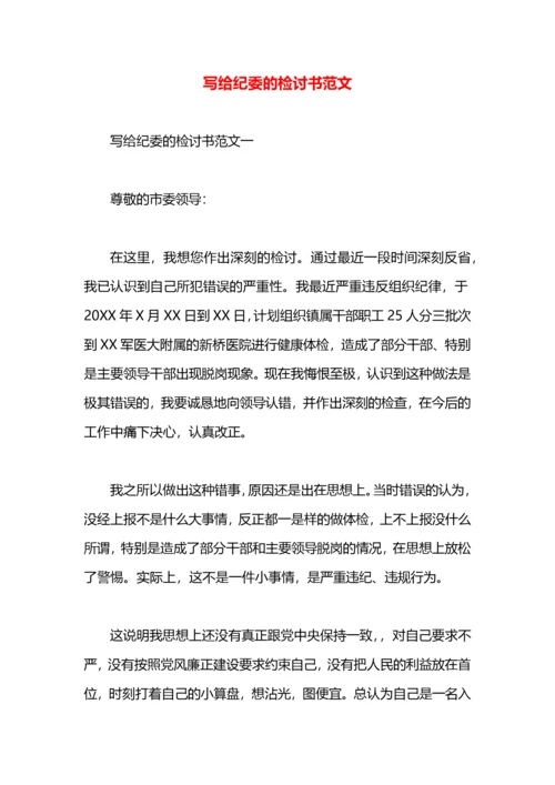 写给纪委的检讨书范文.docx