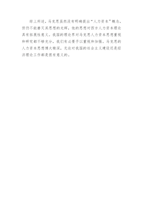 试析马克思人力资本思想的多维透视论文.docx