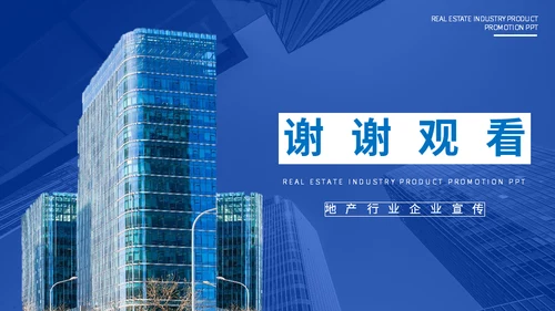 房地产行业宣传发布写字楼通用PPT模板