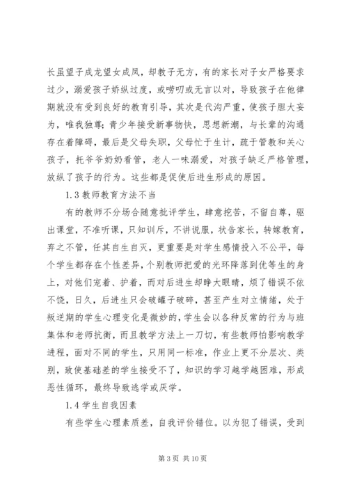 后进生的教育对策 (4).docx