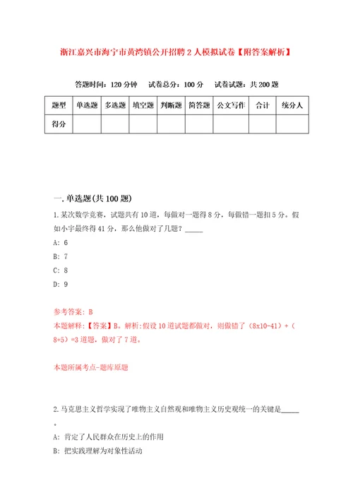 浙江嘉兴市海宁市黄湾镇公开招聘2人模拟试卷附答案解析7