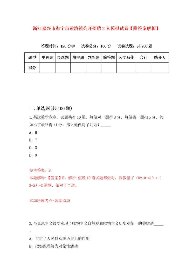 浙江嘉兴市海宁市黄湾镇公开招聘2人模拟试卷附答案解析7