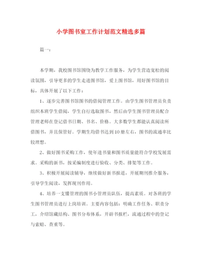 精编之小学图书室工作计划范文精选多篇.docx
