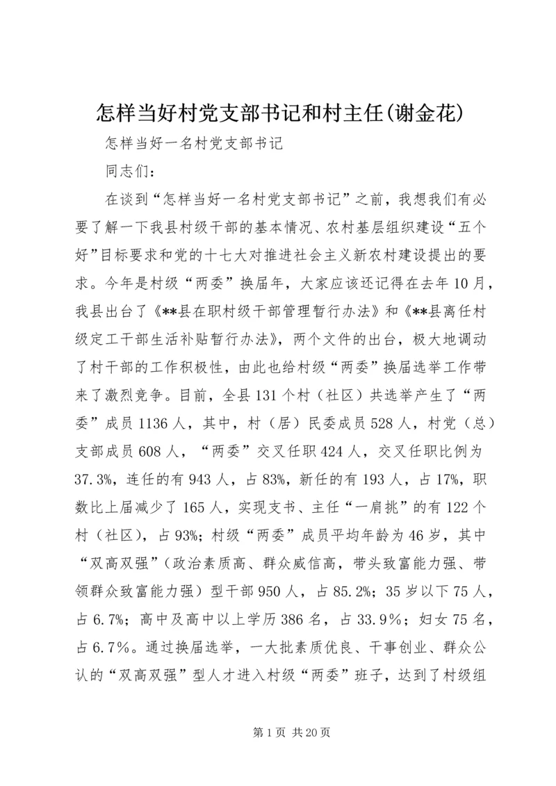 怎样当好村党支部书记和村主任(谢金花) (5).docx