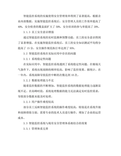 智能监控系统在工业安全中的应用研究