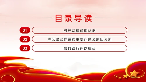 总工会严以律己廉洁从政专题党课ppt模板