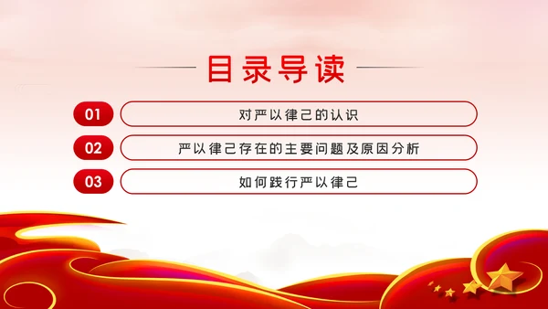 总工会严以律己廉洁从政专题党课ppt模板