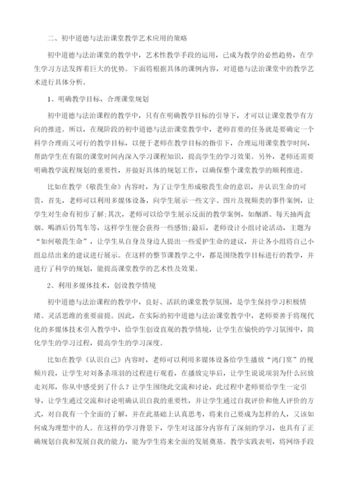 初中道德与法治课堂教学中的艺术.docx
