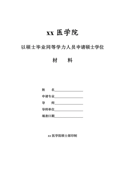 申请科学硕士学位论文档案材料