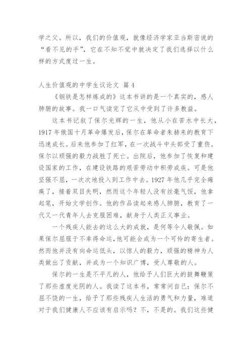 人生价值观的中学生议论文.docx
