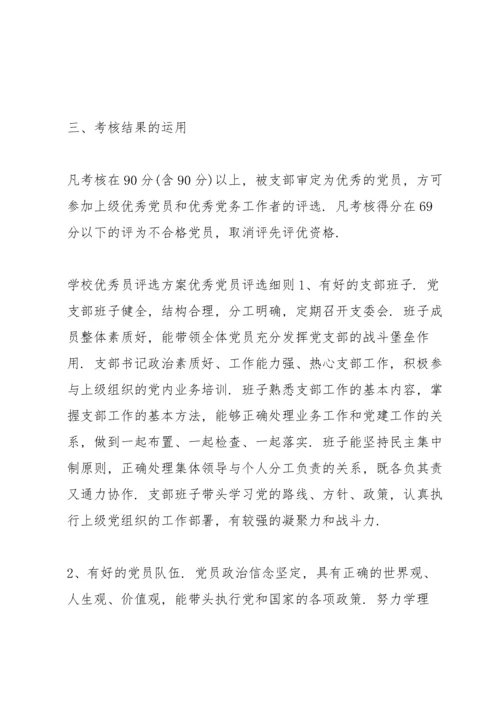 学校优秀共产党员评选方案优秀党员评选细则.docx