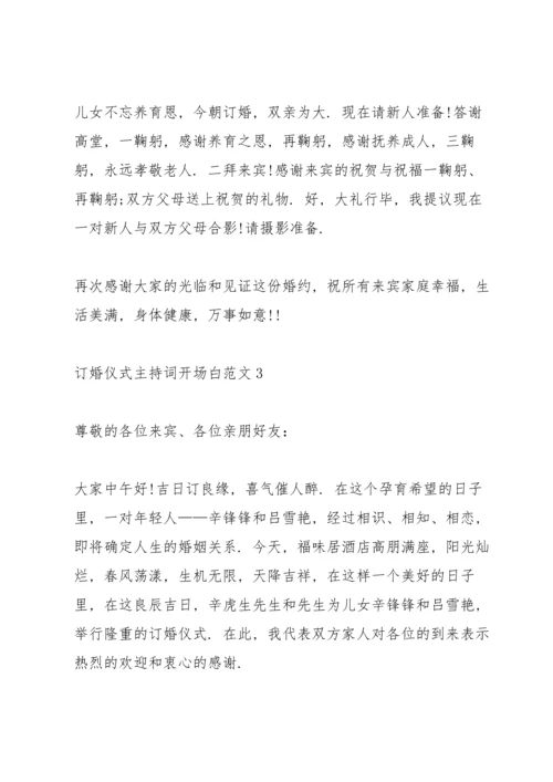 订婚仪式主持词开场白范文.docx