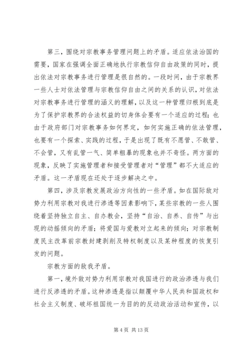 妥善处理构建和谐社会中的宗教矛盾.docx