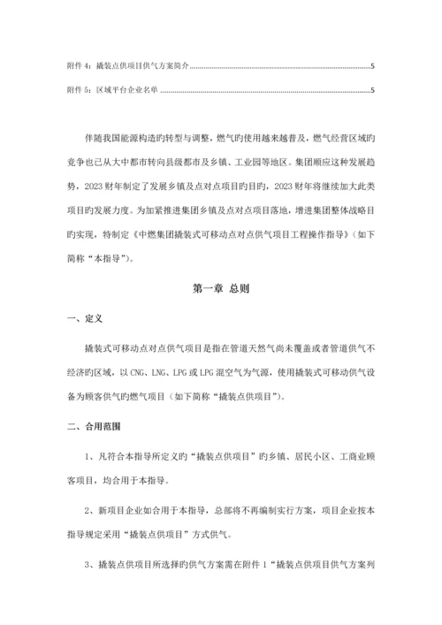 中燃集团撬装式可移动点对点供气项目操作指引.docx