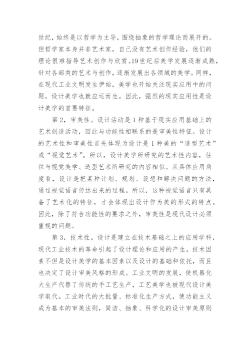 设计美学的学科定位、研究对象和特点论文.docx