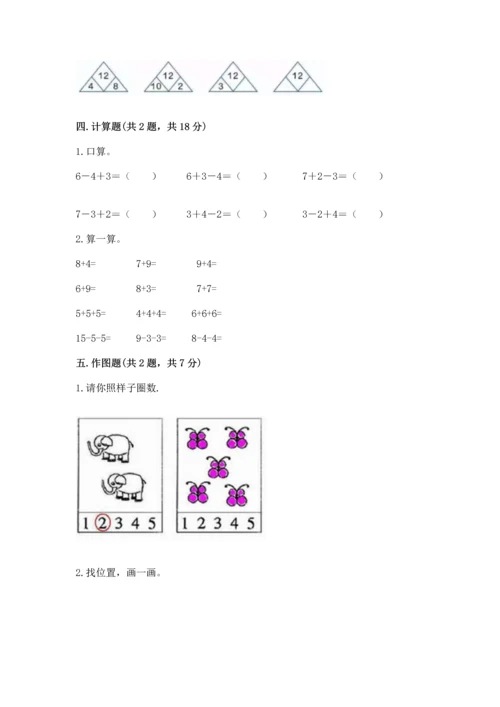 北师大版一年级上册数学期末测试卷带答案（能力提升）.docx