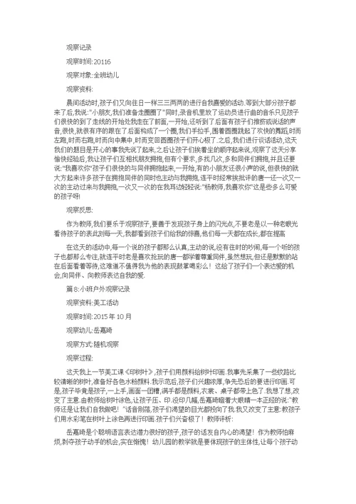 小班户外观察记录精选20篇