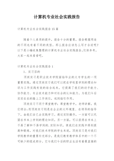 计算机专业社会实践报告_1.docx