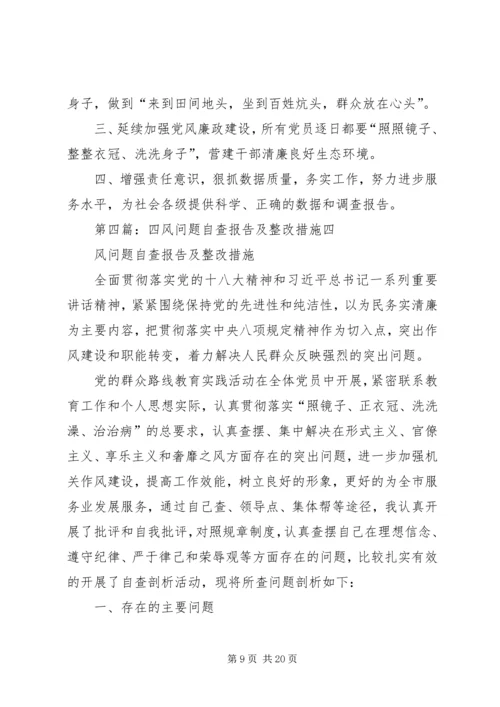 四风问题自查报告及整改措施 (3).docx