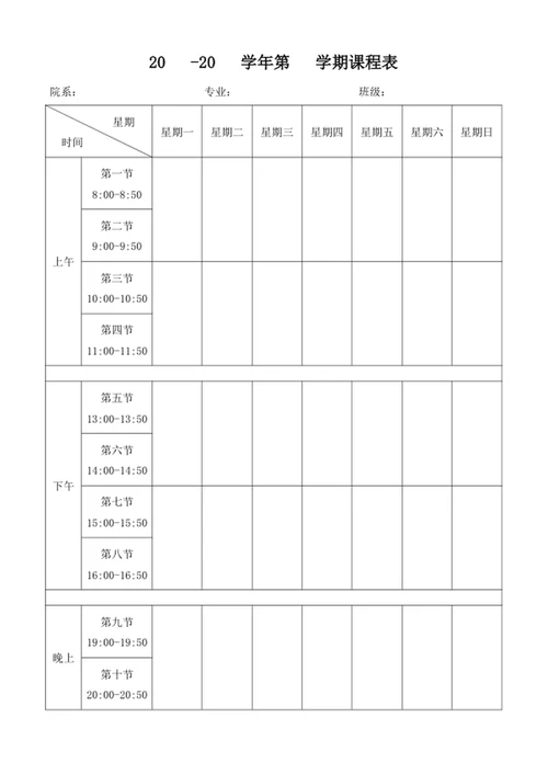 大学课程表