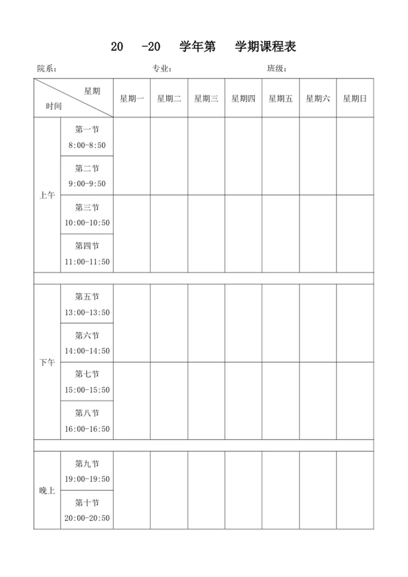 大学课程表