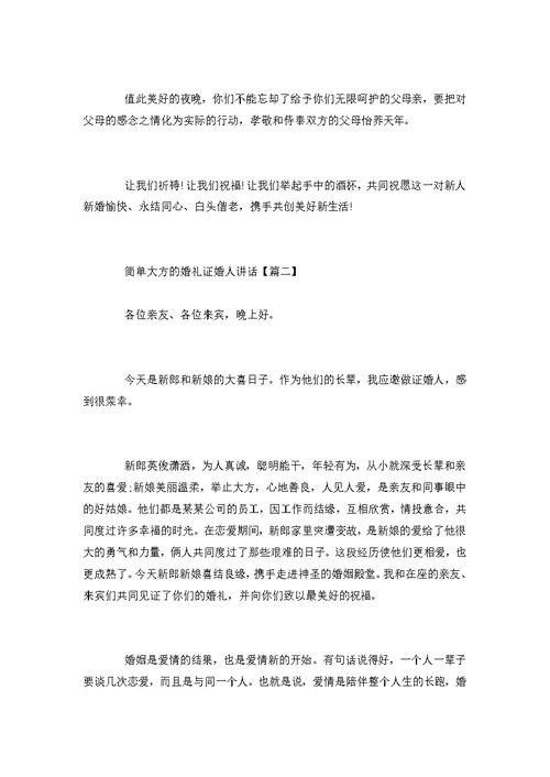 简单大方的婚礼证婚人讲话