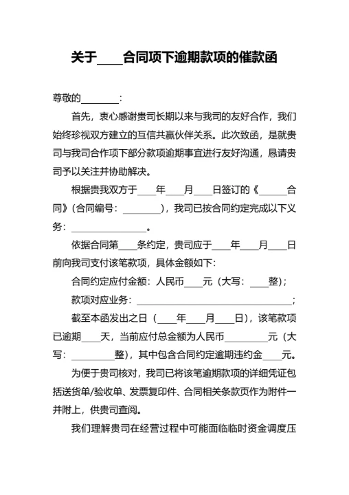 逾期拖欠款项催款函