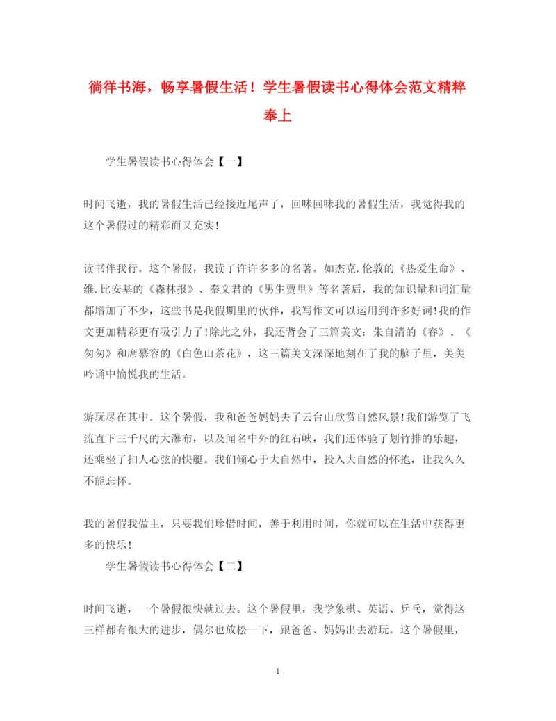 精编徜徉书海，畅享暑假生活学生暑假读书心得体会范文精粹奉上.docx