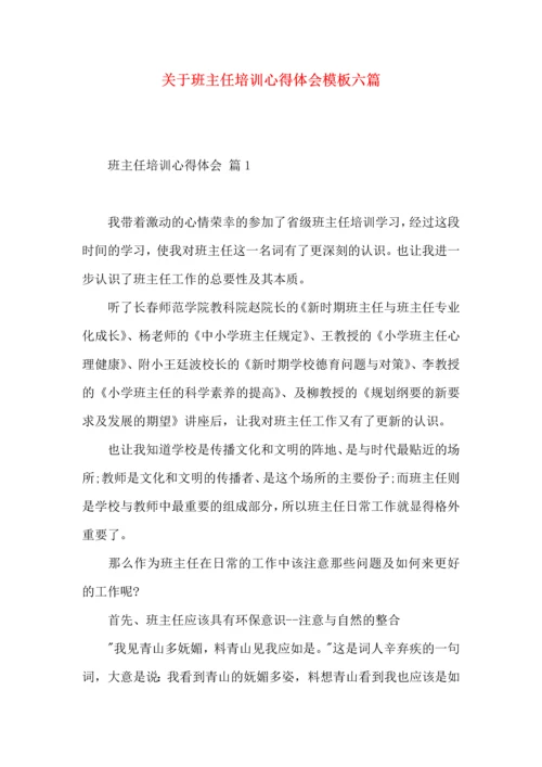 关于班主任培训心得体会模板六篇.docx