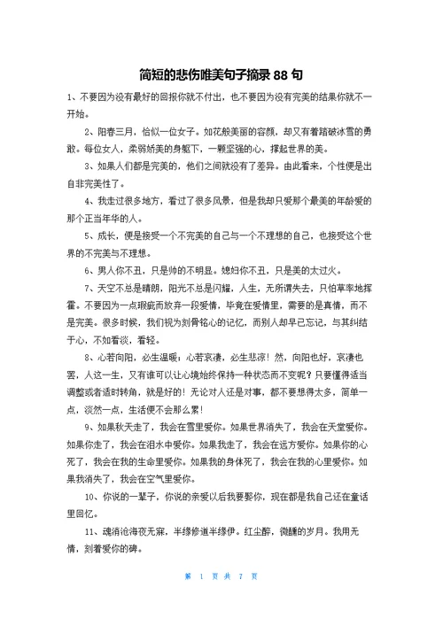 简短的悲伤唯美句子摘录88句