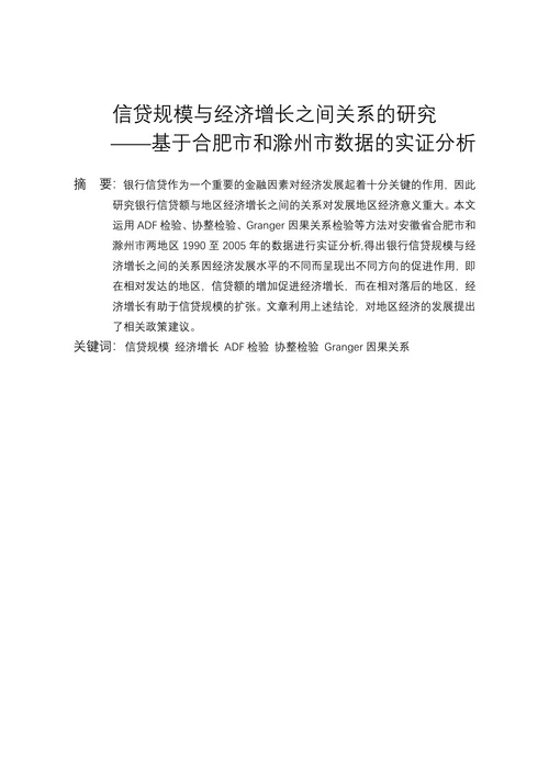 信贷规模与经济增长之间关系的研究
