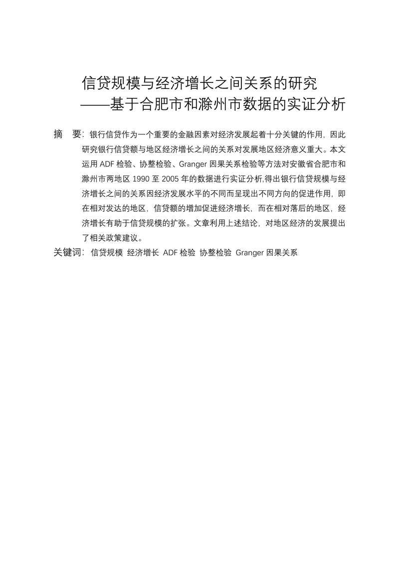 信贷规模与经济增长之间关系的研究