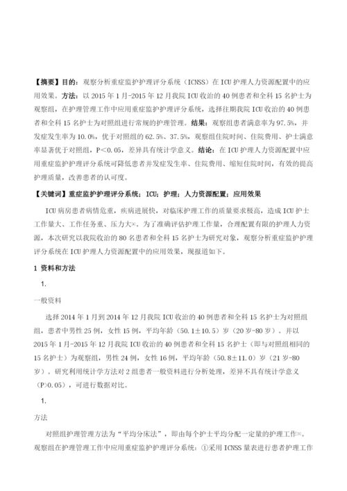 重症监护护理评分系统在ICU护理人力资源配置中的应用观察.docx