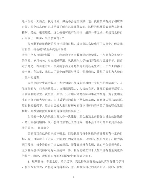 精编之大学生个人目标计划书.docx