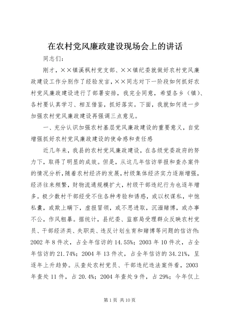 在农村党风廉政建设现场会上的讲话.docx