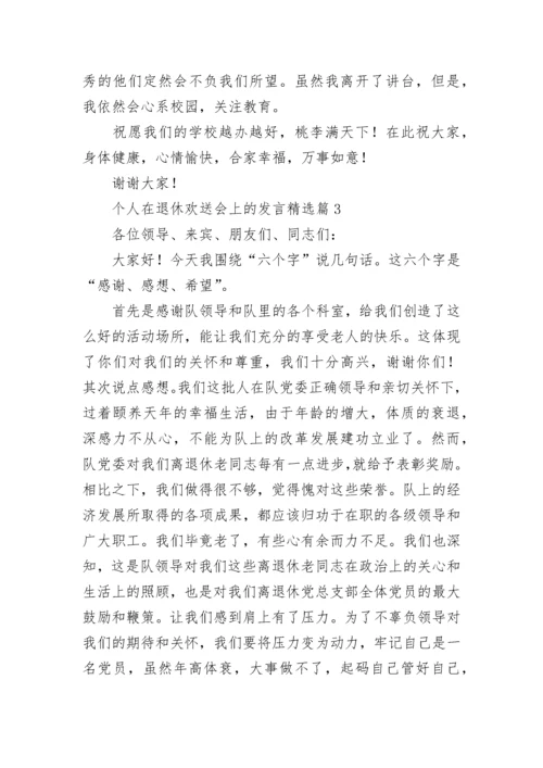 个人在退休欢送会上的发言最新7篇.docx