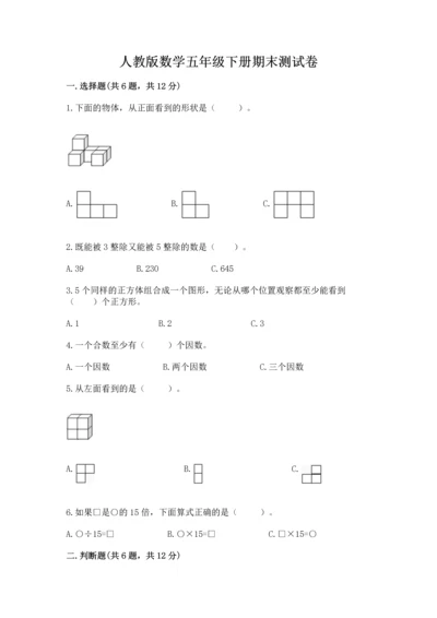 人教版数学五年级下册期末测试卷精品【b卷】.docx